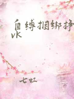 自缚捆绑挣扎丨vk