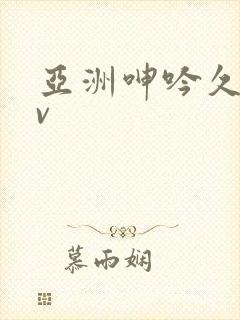 亚洲呻吟久久av