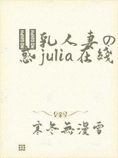 ハミ乳人妻の诱惑julia在线