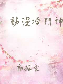 动漫冷门神作
