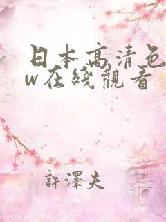 日本高清色www在线观看