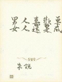 男人喜欢单纯的女人还是成熟的女人