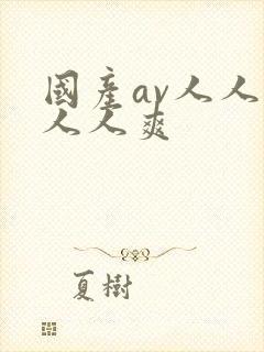 国产av人人澡人人爽