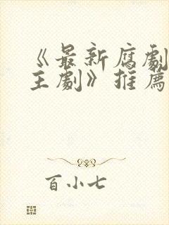 《最新腐剧双男主剧》推荐