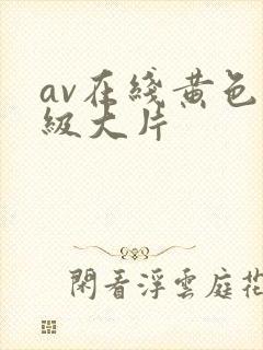 av在线黄色一级大片