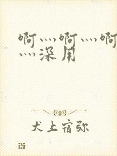 啊灬啊灬啊灬快灬深用