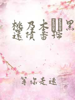 桃乃木かな黑道还债番号