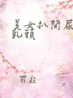 美女扒开尿口露乳头