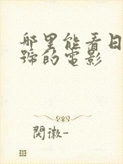 哪里能看日本番号的电影