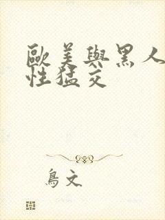 欧美与黑人午夜性猛交