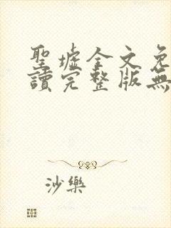 圣墟全文免费阅读完整版无弹窗