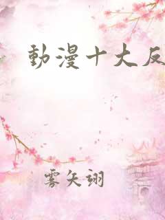 动漫十大反派