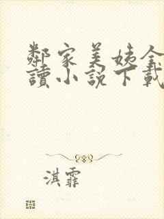 邻家美姨全文阅读小说下载