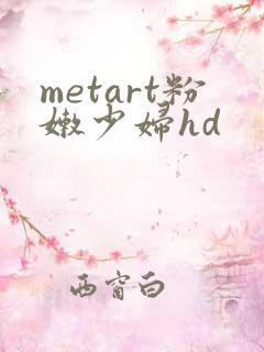 metart粉嫩少妇hd