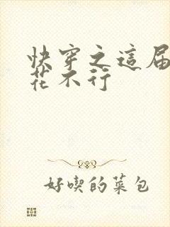 快穿之这届白莲花不行