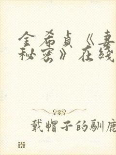 金希贞《妻子的秘密》在线