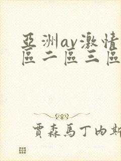 亚洲av激情一区二区三区