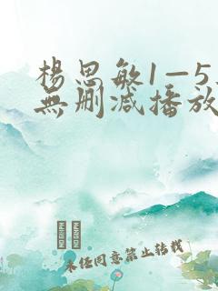 杨思敏1—5集无删减播放