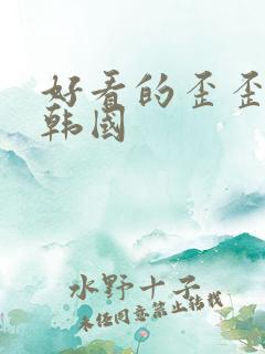 好看的歪歪漫画韩国