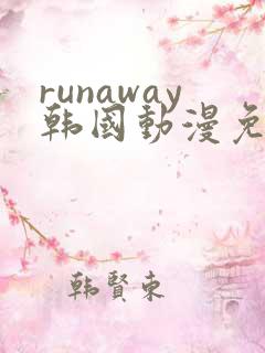 runaway韩国动漫免费观看完整版