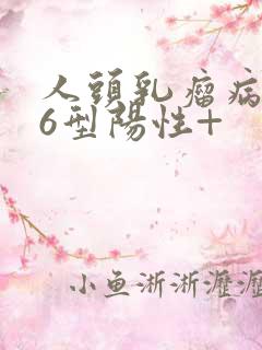 人头乳瘤病毒16型阳性+