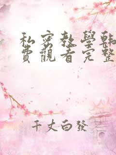 私密教学韩漫免费观看完整无删减版