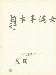 日本丰满女优排行