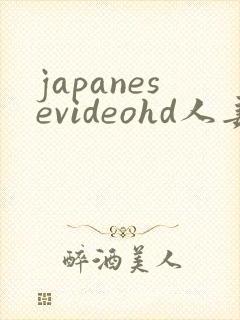 japanesevideohd人妻