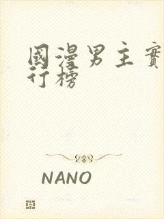 国漫男主实力排行榜