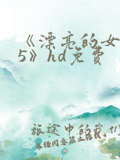 《漂亮的女邻居5》hd免费