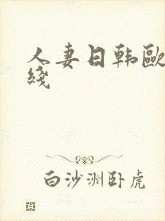 人妻日韩欧美在线