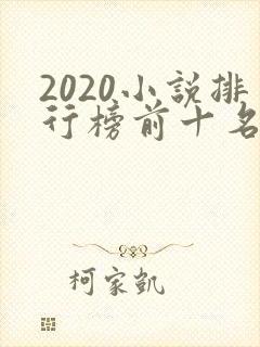2020小说排行榜前十名完本