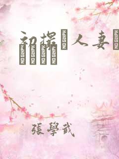 初撮り人妻ドメトュニキ