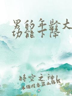 男的年龄大了性功能下降