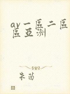 av一区二区三区亚洲