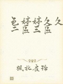 色婷婷久久一区二区三区