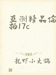 亚洲精品伦理偷拍17c