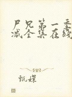 尸兄第一季无删减全集在线观看