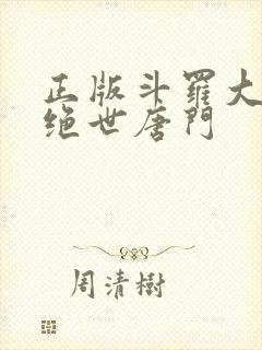 正版斗罗大陆2绝世唐门