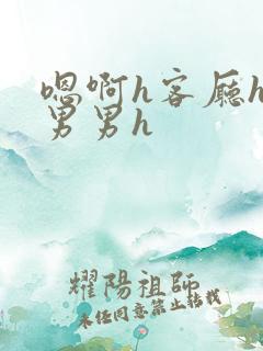 嗯啊h客厅hh男男h