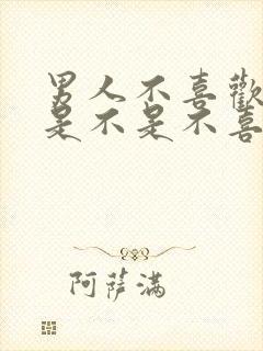 男人不喜欢亲嘴是不是不喜欢你