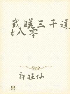 武映三千道txt八零