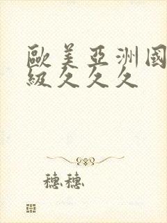 欧美亚洲国产三级久久久