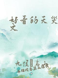 好看的天灾末世文