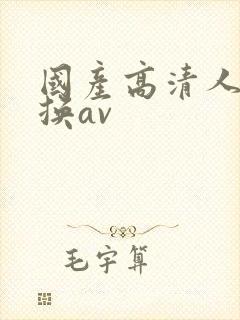 国产高清人妻互换av