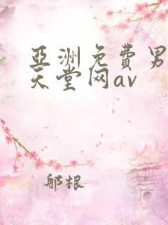 亚洲免费男人的天堂网av