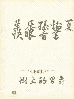 叶辰孙怡夏若雪快眼看书