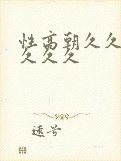 性高朝久久久久久久久