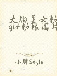 大胸美女动态图gif动态图片