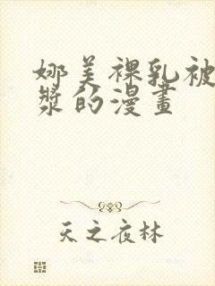 娜美裸乳被爆白浆的漫画